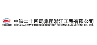 中铁二十四局集团浙江工程有限公司