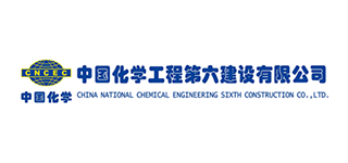 中国化学工程第六建设有限公司