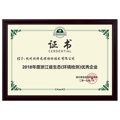 2018年度浙江省生态（环境检测）优秀企业